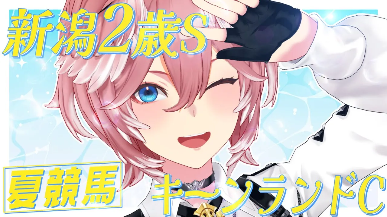【 新潟2歳S & キーンランドC 】夏競馬‼今回勝てるかな・・・（心配）【鷹嶺ルイ/ホロライブ】