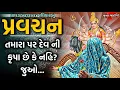 Download Lagu Pravachan//તમારા પર તમારા દેવની કૃપા છે કે નહિ?જુઓ..//ખુંખાર મેલડી માઁ (બારેજા)🚩