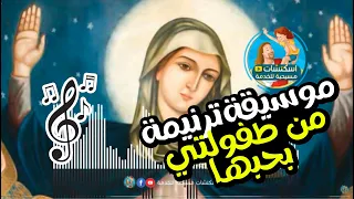 موسيقى ترنيمة  من طفولتي بحبها دندنها