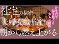 Download Lagu 社宅内で始まる夫婦交換旅行。朝から燃え上がる【夫婦交換】