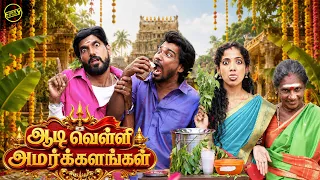 ஆடி வெள்ளி அமர்க்களங்கள் 🛕| Ft. Vijay Duke, vibitha, vanniarasu | Funny factory