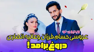 عروسی حسام فرزان وعالیه انصاری دروغ برامد ویدیو نو Aliaansari Hesam Farzan 