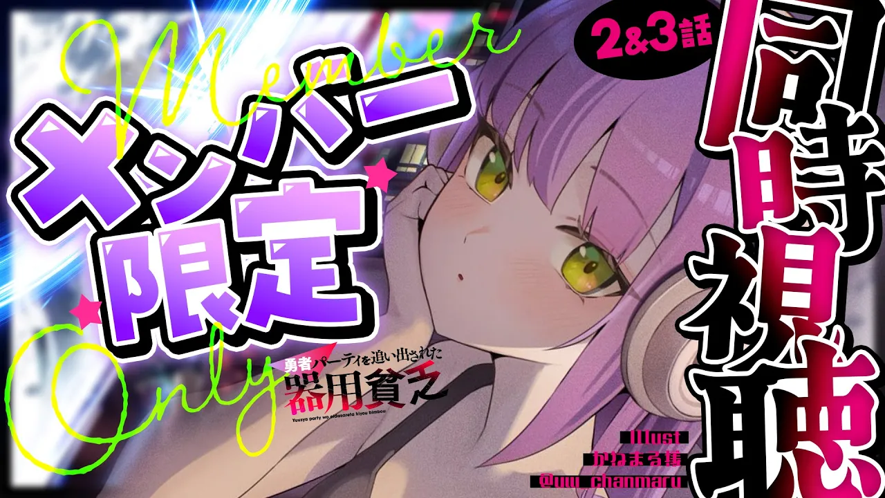 【 メンバー限定 】同時視聴 「勇者パーティを追い出された器用貧乏」2~3話を見る会【常闇トワ/ホロライブ】