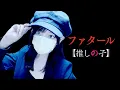 Download Lagu 推しの子(Oshi no Ko) - 'ファタール(Fatal) /GEMN' COVER by ココル原人 ｜ Cocolu Genjin