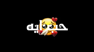 حالات واتس مهرجانات       مهرجان حب ايه يعبيط   على قدوره وحمو بيكا   شاشه سوداء دندنها