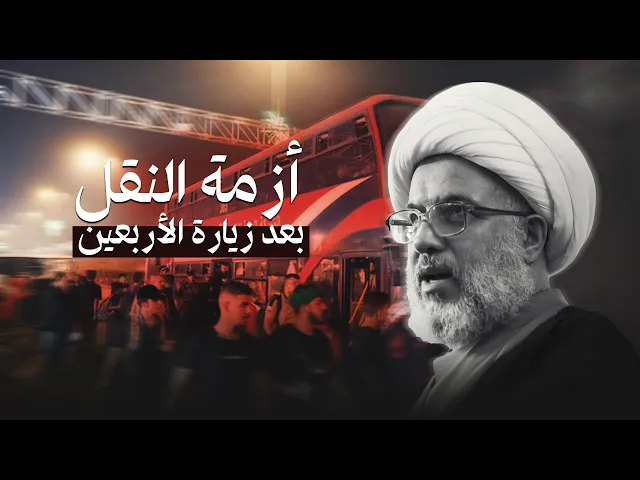 ⁣الشيخ الكربلائي يطالب الدولة باستنفار طاقاتها لتأمين نقل الزائرين بعد انتهاء زيارة الأربعين29/1/2010