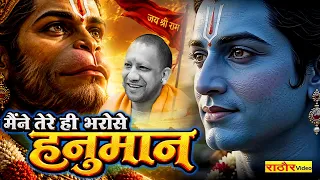 मैंने तेरे ही भरोसे हनुमान सागर में नैया डार दई || Maine Tere Hi Bharose Hanuman | 2026