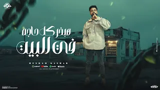 كليب هبخر كل حاجه في البيت صورتنا ستوري علي الحاله هشام كشر توزيع ماندو النبراوي 2025 