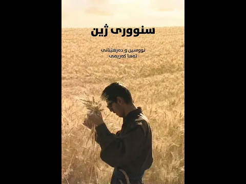 Border of Life (Snoorî Zhîn) - سنووری ژین