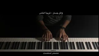 بيانو وائل جس ار غريبة الناس عزف وليد 