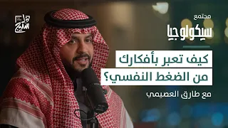 بودكاست سيكولوجيا كيف تتحكم في أفكارك في ظل الضغط النفسي 