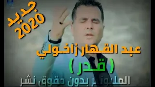 عبد القهار زاخولي كليب جديد بعنوان قدر ٢٠٢٠Abdel Kahar Zakhouli New Clip Entitled Qadr 2020 
