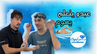 عبدو يتعلم يعوم Sohaib Abdou 