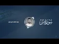 Download Lagu سورة يس - المنشد علي حجيج - ali hojeyj