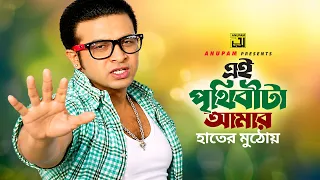 Ei Prithibita Amar | এই পৃথিবীটা আমার  | Shakib Khan | S.I. Tutul | My Name Is Sultan | Anupam