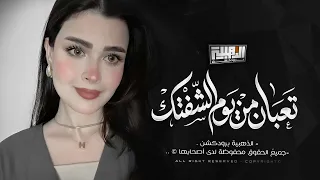 تعبان من يوم الشفتك               من اجمل الاغاني والالحان الحزينة         لين القصير دندنها