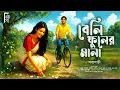 Lagu বেলি ফুলের মালা । Bengali audio story romantic | প্রেমের গল্প। Love story। সব্যসাচী | @akhongolpo⁩