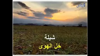 شيلة خل الهواء   شيلة برق الهواء   شيلة رائعه   شيلات      دندنها