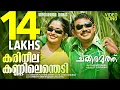 Download Lagu Karineela Kannilenthedi |Video| Chakkaramuthu | Vineeth Sreenivasan | Sujatha |Dileep|M Jayachandran