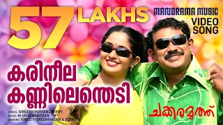 karineela kannilenthedi video chakkaramuthu vineeth sreenivasan sujatha dileep m jayachandran