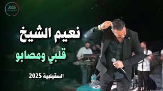                                                   نعيم الشيخ   قلبي ومصابو   حفلة السقيلبية دندنها