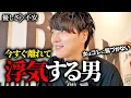 Download Lagu 絶対に付き合ってはいけない浮気・不倫する男の特徴