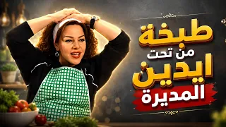المديرة الكبيرة طبخت للموظفين بسبب عزيمة من زوجها      زوج الست دندنها