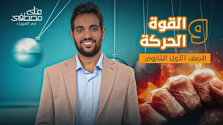 شرح درس القوة والحركة للصف الأول الثانوي م على مصطفى 