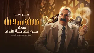 الجزء الاول عندما قرر محمد سعد ان ينسى الكوميديا فكانت النتيجة مرعبة بشر باشا من فيلم الكنز 