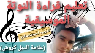تعليم قراءة النوتة الموسيقية الدرس الثالث علامة الدبل كروش و تمرين ايقاعي و لحني 