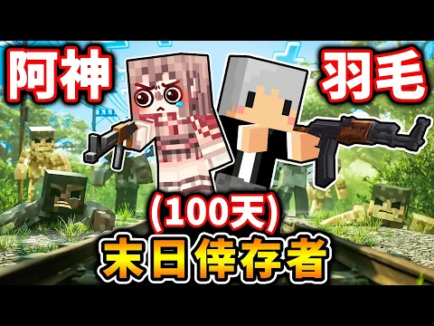 Video Thumbnail: 【麥塊企劃】阿神＆羽毛！末日倖存者！重磅襲來！（Minecraft史詩企劃...😳）Day 1！