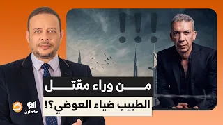 أحمد سمير يكشف المستور   من وراء مقت     ل الطبيب ضياء العوضي في الإمارات   دندنها