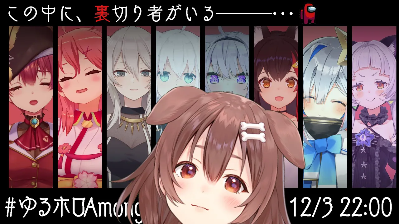【ころね視点】犬です【#ゆるホロAmongUs】