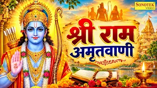 श्री राम अमृतवाणी | Ram Bhakti Song | New Ram Amritwani | Sita Ram Bhajan | Ram Bhakti