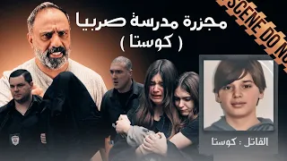 قصة مجزرة صربيا      كوستا   دندنها