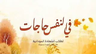 قصيدة في النفس حاجات إلقاء د محمد مغاوري 