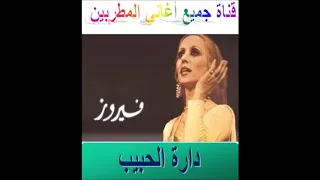 دارة الحبيب فيروز 
