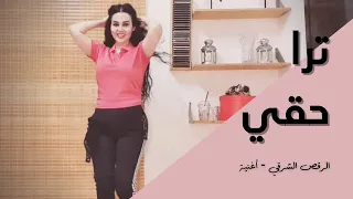 الرقص الشرقي أغنية ترا حقي داليا 