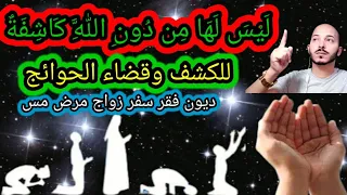 ليس لها من دون الله كاشفة للكشف وقضاء الحوائج فقر ديون سفر زواج مرض 