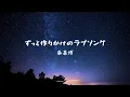 Download Lagu ずっと作りかけのラブソング／秦基博【Piano BGM】