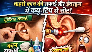 कान कैसे साफ करें ? क्या कान को ईयर बड से साफ करना चाहिये ? #howtocleanear #earcleaning #tips
