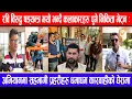 Download Lagu रवि विरुद्ध षड्यन्त्र भयोभन्दै कलाकारहरु पुगे निकिता भेट्न:अभियानमा सहभागी प्रहरीहरु धमाधम कारवाहीमा