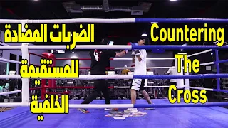 الضربات المضادة للمستقيمة الخلفية Countering The Cross 
