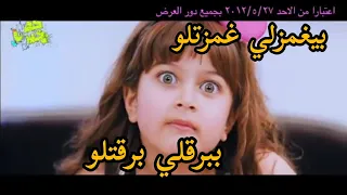 بيغمزلي غمزتلو كاملة جنا محمد ترند تيك توك بيغمزلي غمزتلو ببرقلي برقتلو كاملة من فيلم حصل خير  بيغمزلي غمزتلو كاملة جنا محمد ترند تيك توك بيغمزلي غمزتلو ببرقلي برقتلو كاملة من فيلم حصل خير
