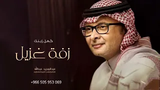 زفة غزي ل 2023 كمل زينك عبدالمجيد عبدالله اجمل زفه باسم غزيل للطلب بدون حقوق 