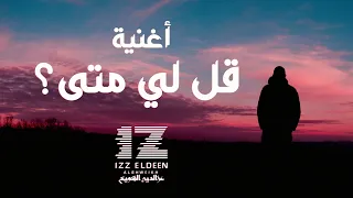 أغنية قل لي متى     عزالدين الشويخ                     دندنها