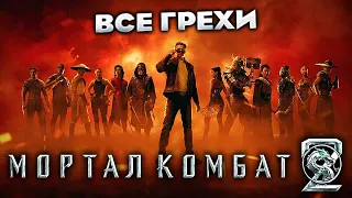 Все грехи фильма "Мортал Комбат 2"