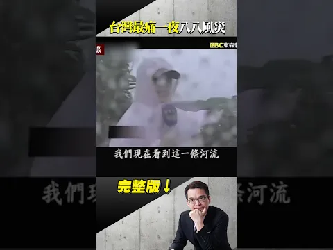 莫拉克颱風「110秒無情滅村」躺數百遺體！小林村遭泥石流吞噬...回顧台灣最痛一夜 @ebcapocalypse #shorts