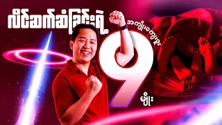 ‼️ လိင်ဆက်ဆံခြင်းရဲ့ အကျိုးကျေးဇူး ၉ ခု ‼️😱