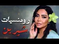 Download Lagu Sherine❤Best Romance Songs🧡 شيرين❣ملكة الإحساس والمشاعر🧡أجمل الأغاني🎧الرومانسية😍رومنسيات شيرين